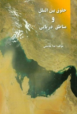 حقوق بین‌الملل و مناطق دریایی