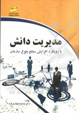 مدیریت دانش: با رویکرد افزایش سطح بلوغ سازمان