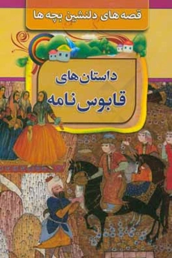 داستانهای قابوسنامه