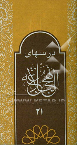 درس‌های نهج البلاغه