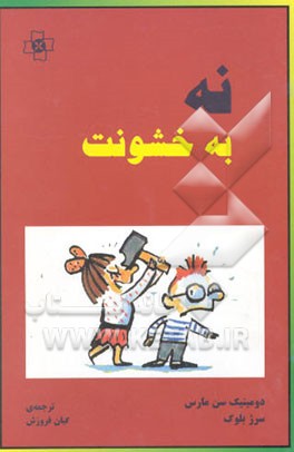 نه به خشونت