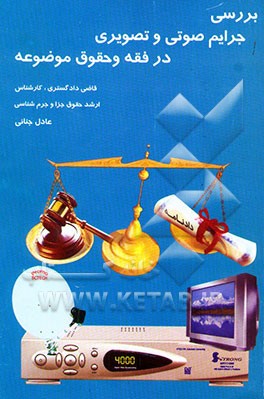 بررسی جرایم صوتی و تصویری در فقه و حقوق موضوعه