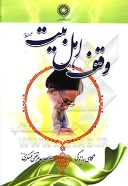 وقف اهل بیت