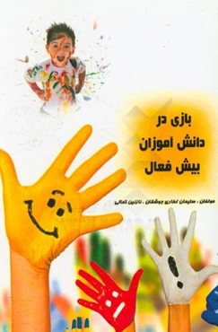 بازی در دانش‌آموزان بیش‌فعال