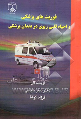 فوریت‌های پزشکی و احیاء قلبی ریوی در دندانپزشکی