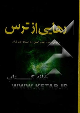 رهایی از ترس "ترس، غم، امید، ایمنی به استناد آیات قرآن"