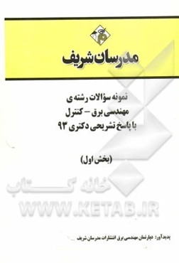 نمونه سوالات رشته‌ی مهندسی برق - کنترل با پاسخ تشریحی دکتری 93 (بخش اول)