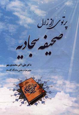 پرتوی از زلال صحیفه سجادیه