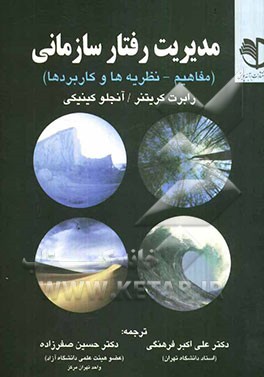 مدیریت رفتار سازمانی (مفاهیم، نظریه‌ها و کاربردها)