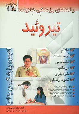 بیماری‌های تیروئید