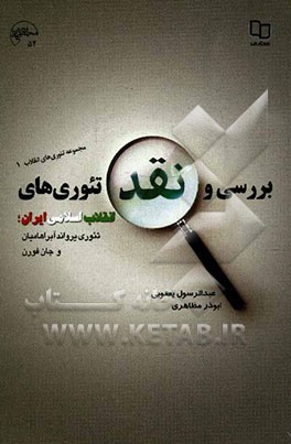 بررسی و نقد تئوری‌های انقلاب اسلامی ایران؛ تئوری یرواند آبراهامیان و جان فورن