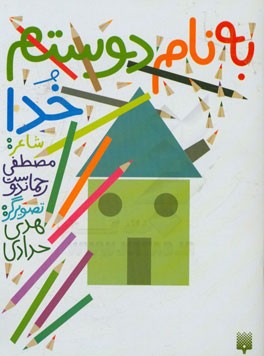 به نام دوستم خدا