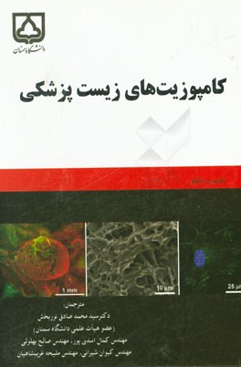 کامپوزیت‌های زیست‌پزشکی