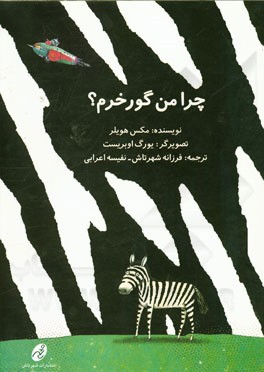 چرا من گورخرم؟