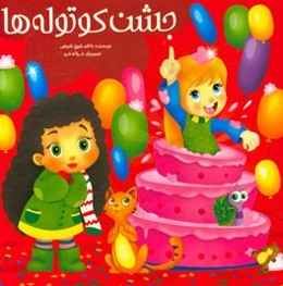 جشن کوتوله‌ها