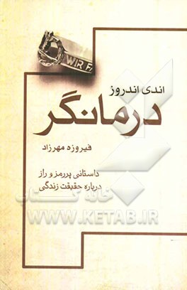 درمانگر: داستانی پر رمز و راز درباره‌ی حقیقت زندگی