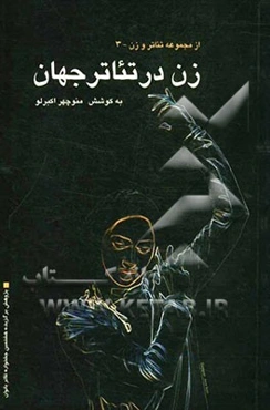 زن در تئاتر جهان