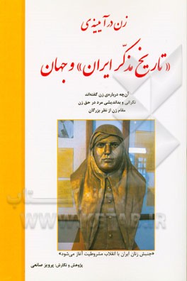 زن در آیینه‌ی "تاریخ مذکر ایران" و جهان: آن چه درباره‌ی زن گفته‌اند نگرانی و بداندیشی مرد در حق زن مقام از نظر بزرگان
