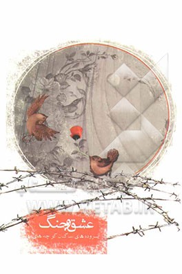 سروده‌های ساکنان کوچه‌های عشق و جنگ