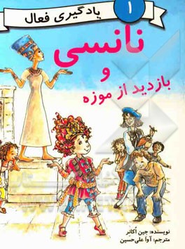 نانسی و بازدید از موزه