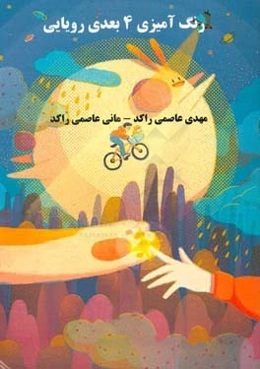 رنگ‌آمیزی 4 بعدی رویایی