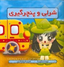 شرلی و پنچرگیری
