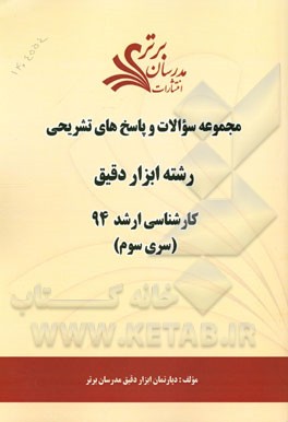 مجموعه سوالات و پاسخ‌های تشریحی رشته مهندسی ابزاردقیق کارشناسی ارشد 94 (سری سوم)