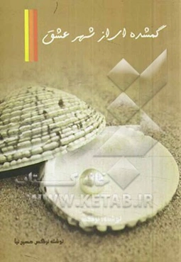 گم‌شده‌ای از شهر عشق