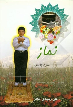 نماز، انس با خدا