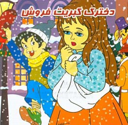 دخترک کبریت فروش