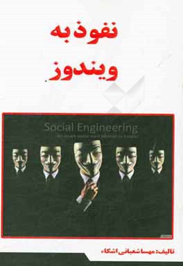 نفوذ به ویندوز