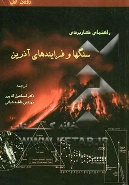 راهنمای کاربردی سنگها و فرایندهای آذرین