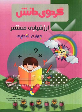 ارزشیابی مستمر چهارم ابتدایی