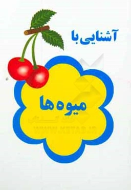 آشنایی با میوه‌ها