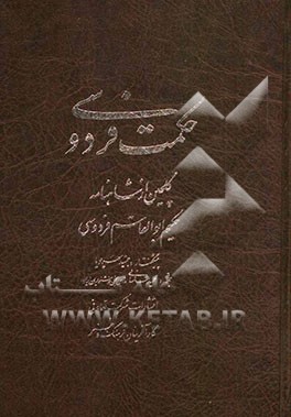 حکمت فردوسی: گلچین از شاهنامه حکیم ابوالقاسم فردوسی