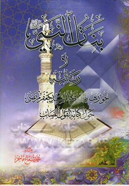 بنات النبی (ص) لا ربائبه: حوار هادف مع السید جعفر مرتضی حول کتابه القول الصائب