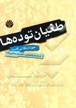 طغیان توده‌ها