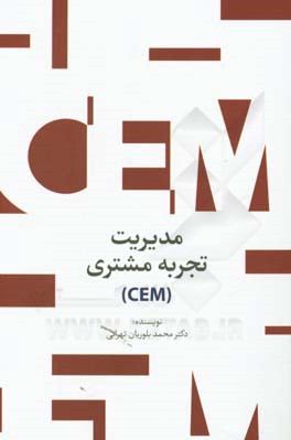 مدیریت تجربه‌ی مشتری (CEM)