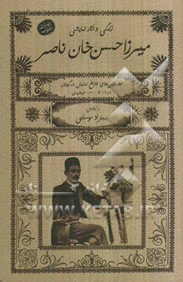 زندگی و آثار نمایشی میرزاحسن‌خان ناصر