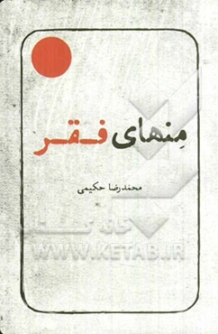 منهای فقر (برگرفته‌هایی از مجموعه آثار استاد علامه محمدرضا حکیمی)