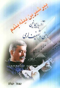 بیر شیرین دیله بندم: آذربایجان ماهنی و تصنیف‌لری