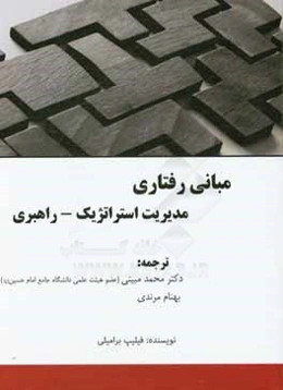 مبانی رفتاری مدیریت استراتژیک - راهبردی