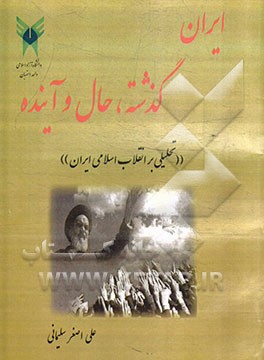 ایران گذشته، حال و آینده "تحلیلی بر انقلاب اسلامی ایران"