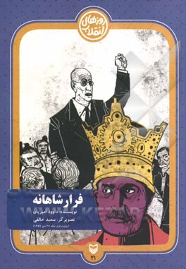 فرار شاهانه