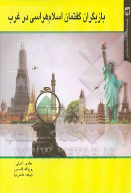 بازیگران گفتمان اسلام‌هراسی در غرب