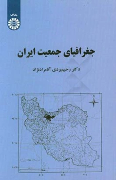 جغرافیای جمعیت ایران