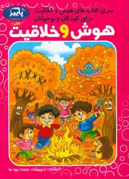 هوش و خلاقیت کودک و نوجوان: فصل پاییز، آبان