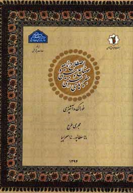 اصطلاح‌نامه صنایع دستی و هنرهای سنتی: خوراک و آشپزی