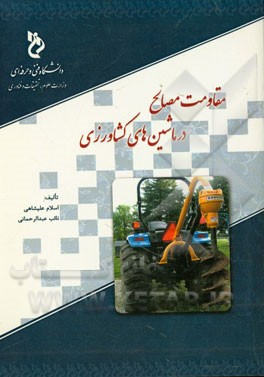 مقاومت مصالح در ماشین‌های کشاورزی