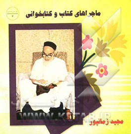 ماجراهای کتاب و کتابخوانی